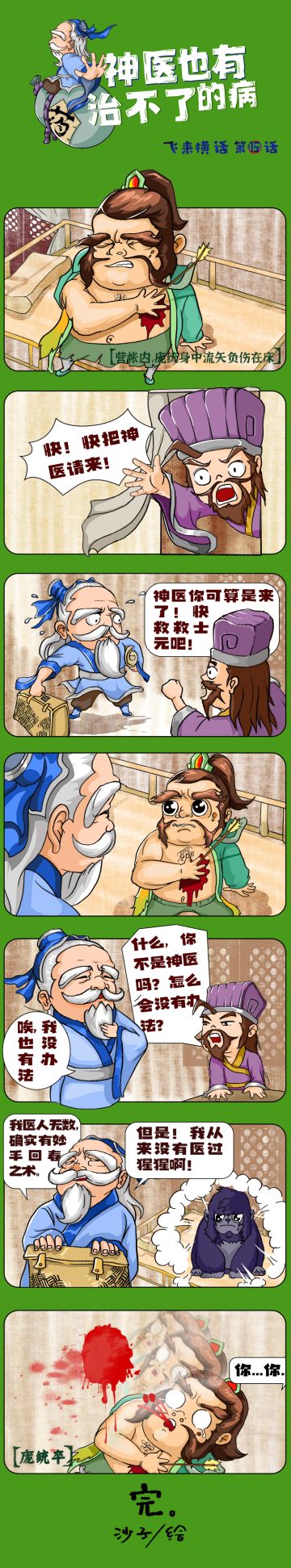 【飞来横画】第十五话《神医也有治不了的病》