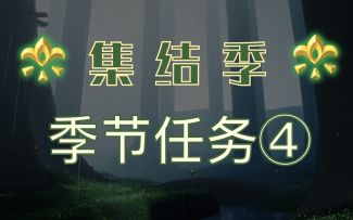【集结季/大树屋】任务④