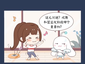 炫舞和蓝盆友到底哪个重要啊？谜底就在这里！