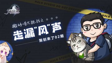 真·开发进度汇报｜新的“风”报已出现，揭秘制作组工作近况！