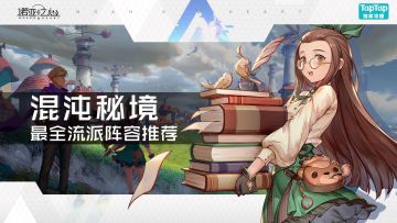 混沌秘境-最全流派阵容推荐