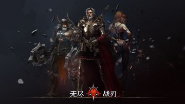 【无尽战刃】现已正式登陆App Store