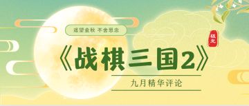 【九月精华评论】遥望金秋 不舍思念