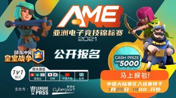 决战亚洲！AME亚洲电竞锦标赛来袭