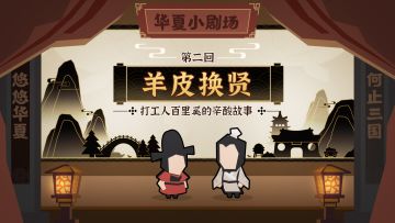 【华夏小剧场】“命运虐我千百遍，我待命运如初恋”