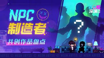 重生之我在《霓虹深渊：无限》当NPC——NPC共创&评价区盘点