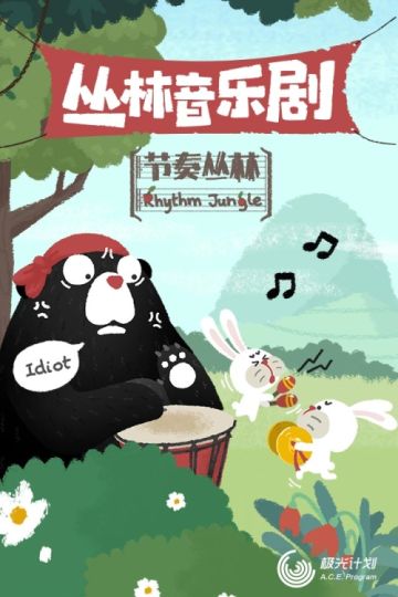 魔性点击音游《节奏丛林》现已免费上线！