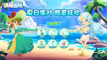 《萌趣医院》夏日派对丨酷爽狂欢