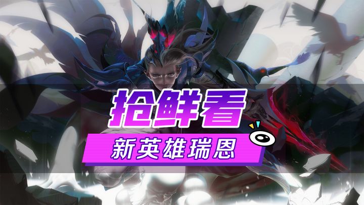 新英雄展示丨瑞恩·暗夜之鸦：强者，即使在黑暗中亦能健步而行截图