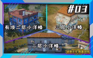 「刺激战场」跑酷篇#03：打野秘籍！超实用三种房型攻楼教程