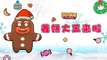 【限时boss爆料】吃姜饼能变身？我来了！！