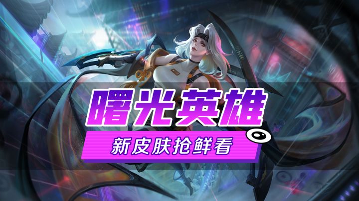 新皮肤爆料丨貂蝉·超音速刃:没人比我更了解共生细胞存在的意义,所以只能亲自出马了截图