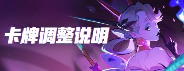 【2020年12月22日】 平衡性调整说明