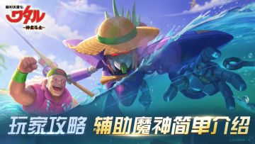 辅助魔神怎么选？辅助魔神简单介绍