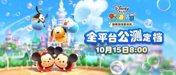 《迪士尼梦之旅》全平台公测定档10月15日！