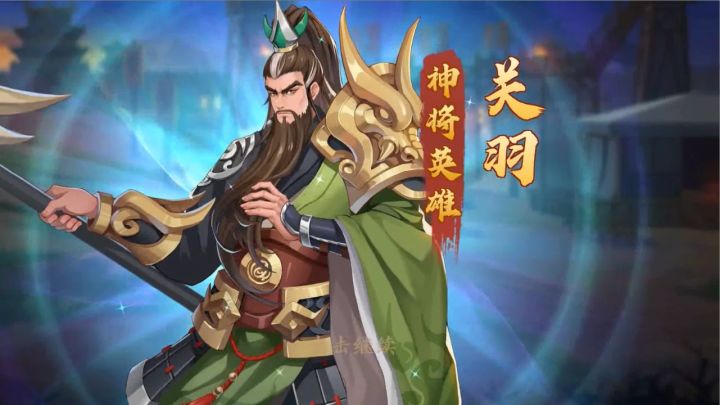 【武将档案】关羽角色介绍 武圣关羽 威震华夏!!截图