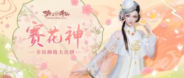 抢先爆料丨首届「赛花神」颜值比拼大赛来袭，谁将成为最美花神？