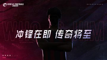 「冲锋在即，传奇将至」神秘来客究竟是谁？