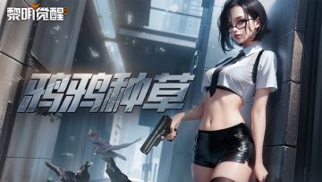 种草 ｜【纯白誓约】pk【孤胆谍影】演绎黑白极致碰撞！