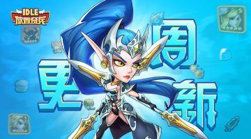 《放置奇兵》03.08更新公告