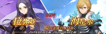 限时英雄召唤SSR【拉弥亚】、【海尼尔】up！（先行服）