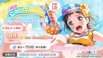 招募预告·「南风 SUMMER PARADISE·Special Set 10连招募」