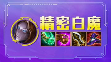 云顶之弈：精密白魔，无限控制，痛苦面具3.0，版本最恶心的阵容