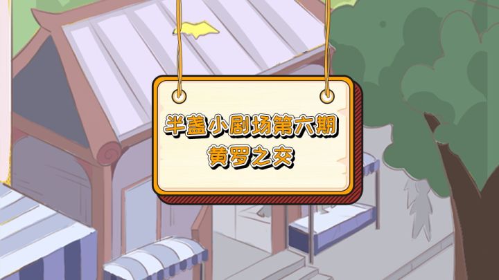 【半盏小剧场第六期】黄罗之交截图
