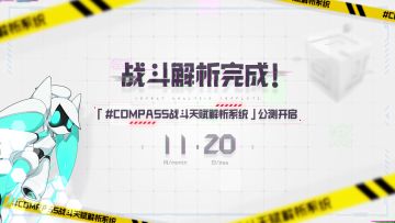 战斗解析完成！#COMPASS国服今日正式上线！