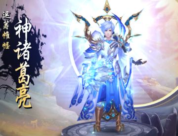 武将图鉴丨神机妙算、运筹帷幄——神算*诸葛亮