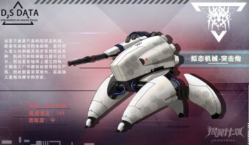 【远星图鉴】——拟态机械-突击炮资料