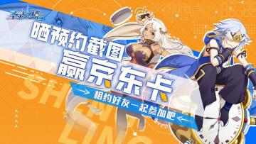 【有奖活动】晒《圣灵之境》预约截图，赢京东卡福利！（已结束）