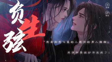 #橙光#【作品推荐】《负生弦》