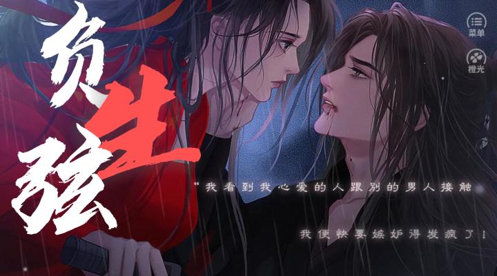 #橙光#【作品推荐】《负生弦》截图