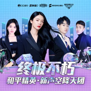 新声空降天团成团，新专《终极不朽》掀游戏音乐热潮