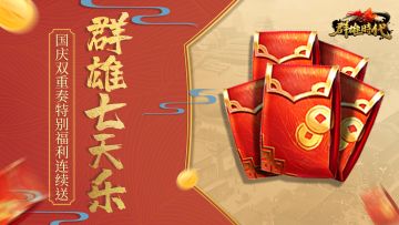 （已开奖）群雄期许 | 群雄七天乐，国庆双重奏特别福利连续送！