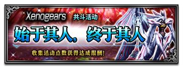 《FFBE》国服2月24&25日更新-“异度装甲”联动开启——新兵员紫檀，玛利亚联袂登场