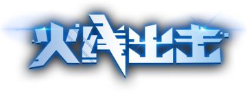 《火线出击》预约游戏-送50元礼包