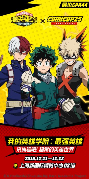 《我的英雄学院：最强英雄》：Comicup25参展决定！