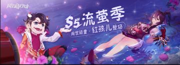 8月6日风云岛行动流萤季今日开启！全新英雄、超多福利来袭！