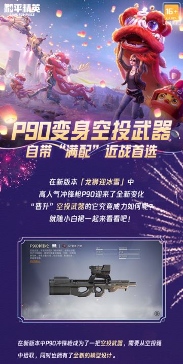 新版本介绍丨近战之王，满配登场，P90冲锋枪现已加入空投