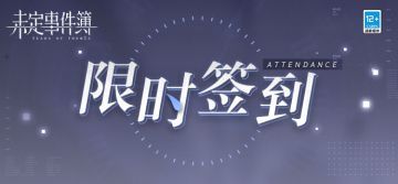 限时签到活动预告丨每日登录获取多样福利