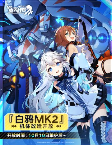 【重装战姬】专用机改造系统即将开放！