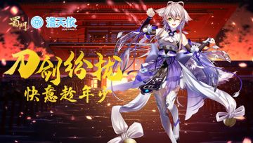 嘉年华开幕 《蜀门手游》X洛天依主题曲PV今日首发