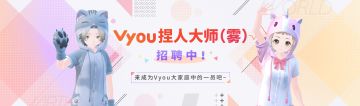 Vyou捏人大师（雾）招聘啦！ 来成为Vyou大家庭中的一员吧~