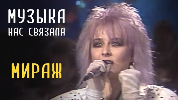Мираж —《Музыка нас связала》现场版本截图
