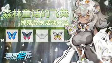 【森林童话的飞舞】限时掉落兑换活动开启