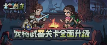 【开发者日志第八期】宠物武器关卡全面升级