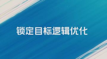 【功能优化】锁定目标逻辑优化，新增“辅助技能施法优先级”选项！