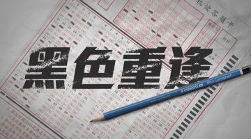 【新本预告】今日更新剧本——《黑色重逢》